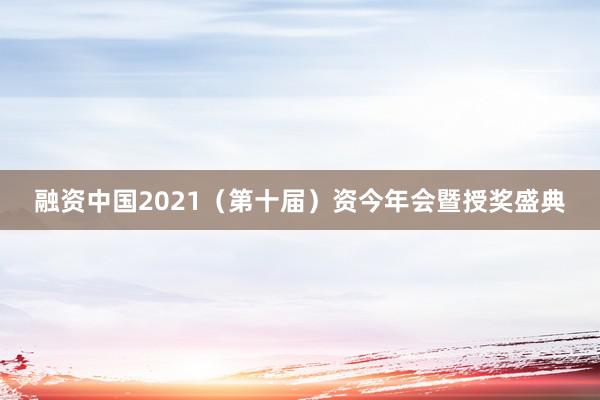 融资中国2021（第十届）资今年会暨授奖盛典