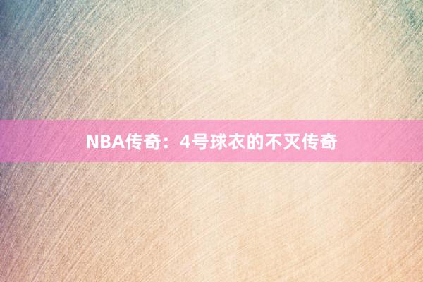 NBA传奇：4号球衣的不灭传奇